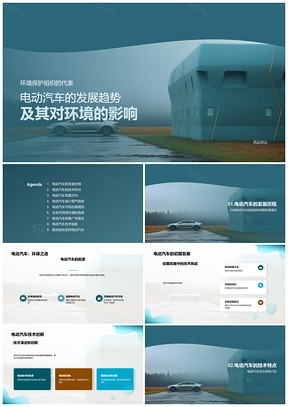 电动汽车技术进展与可持续交通环保趋势PPT模板