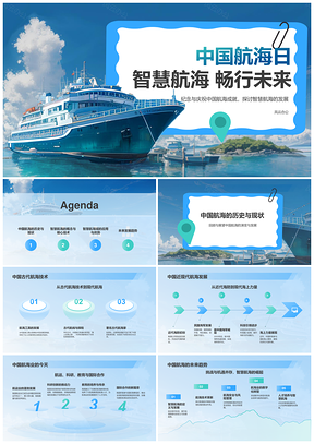 中国航海日智慧航海科技历史现状未来PPT模板