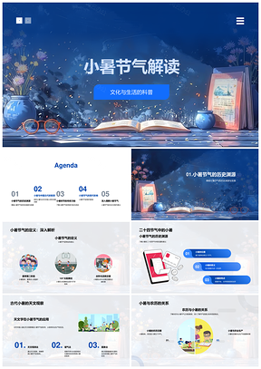 2025小暑二十四节气文化古代农文养健康解读PPT模板