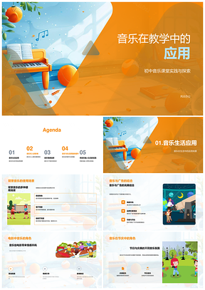 2025初中音乐课堂情绪调节与身心平衡教学应用PPT模板