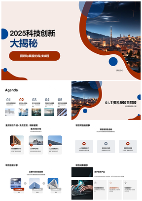 2025科技创新研发投资策略驱动未来城市效益PPT模板