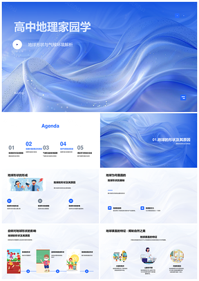 高中地理家园学地球形状自转气候环境与人类活动PPT模板
