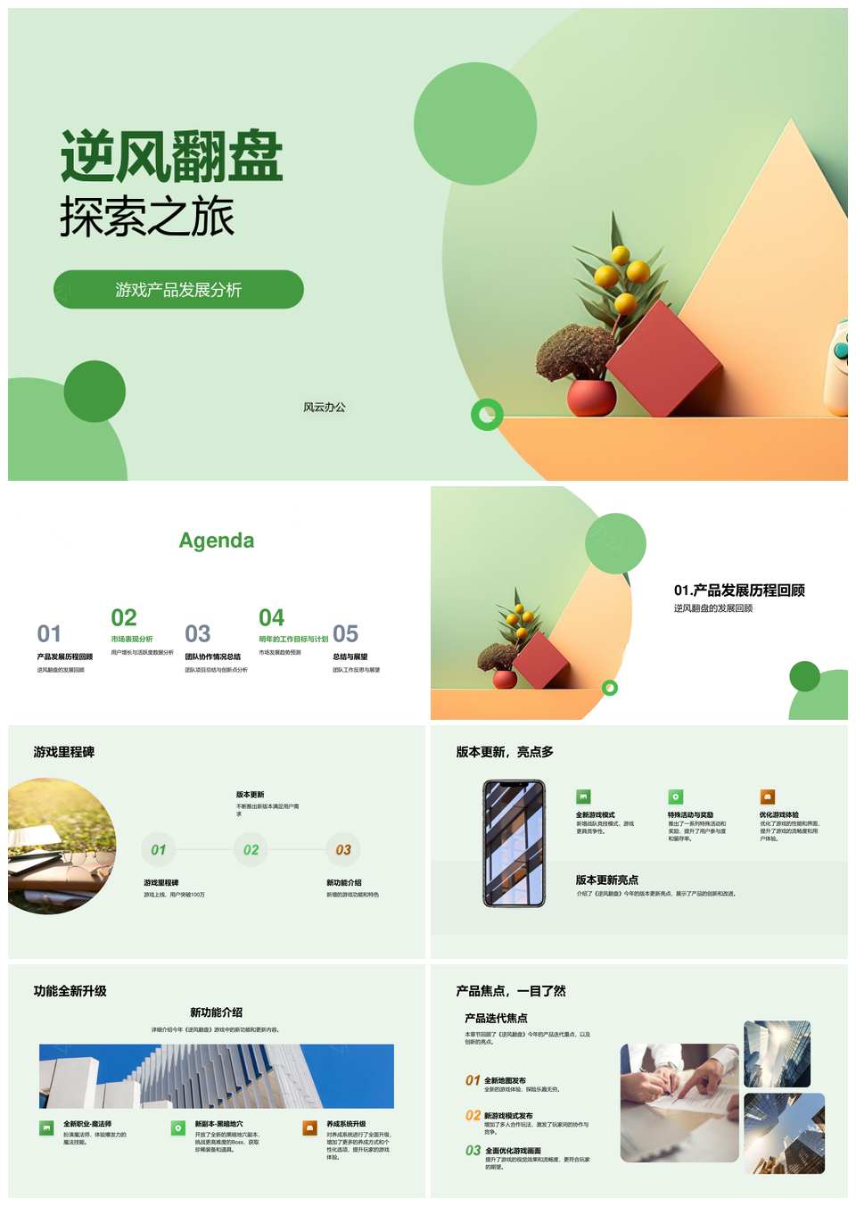 逆风翻盘游戏迭代新功能竞品用户市场增长PPT模板