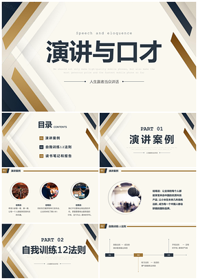 商务竞聘演讲口才技巧培训PPT模板