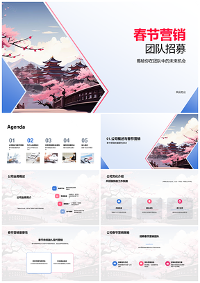 樱花树春节营销团队招募福利优发展佳PPT模板