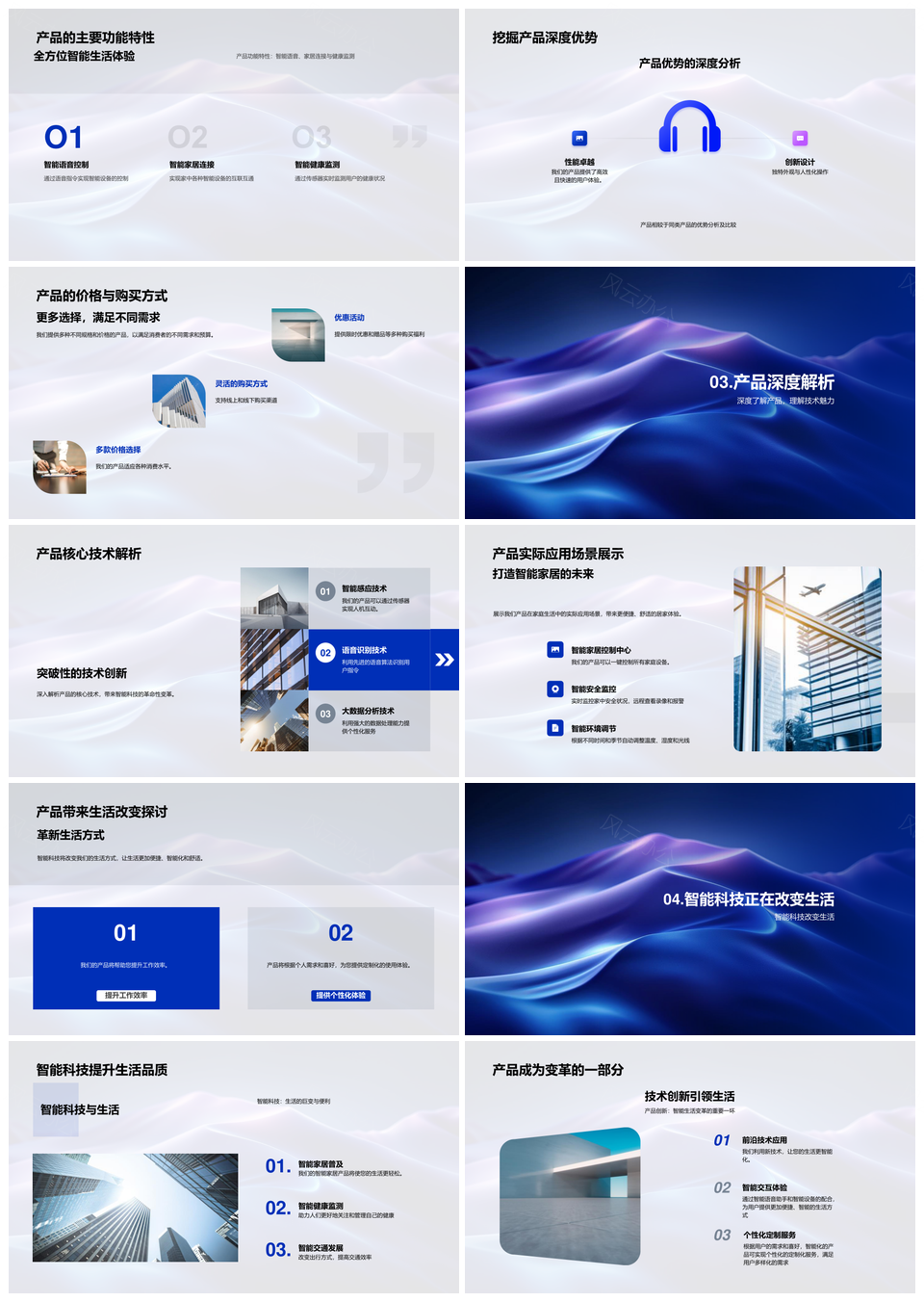 智能科技产品发布技术功能优势生活应用PPT模板