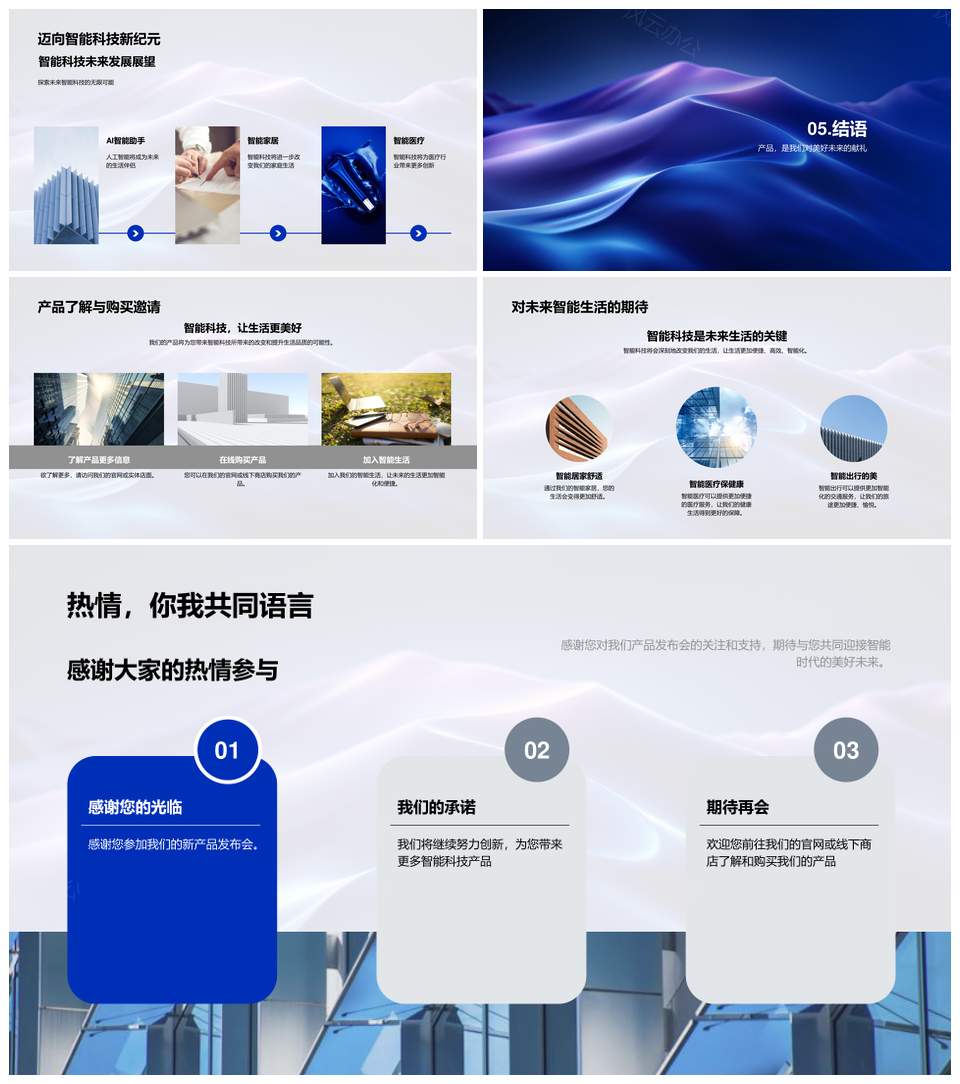 智能科技产品发布技术功能优势生活应用PPT模板