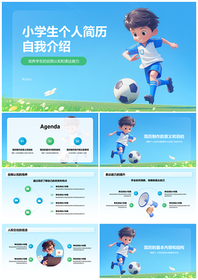 小学生自我介绍简历教育特长学习生活展示PPT模板