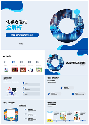 化学反应方程式结构平衡与书写规则解析PPT模板