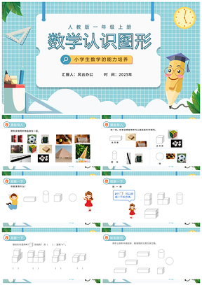 2025人教版一年级数学卡通格子图形教学PPT模板