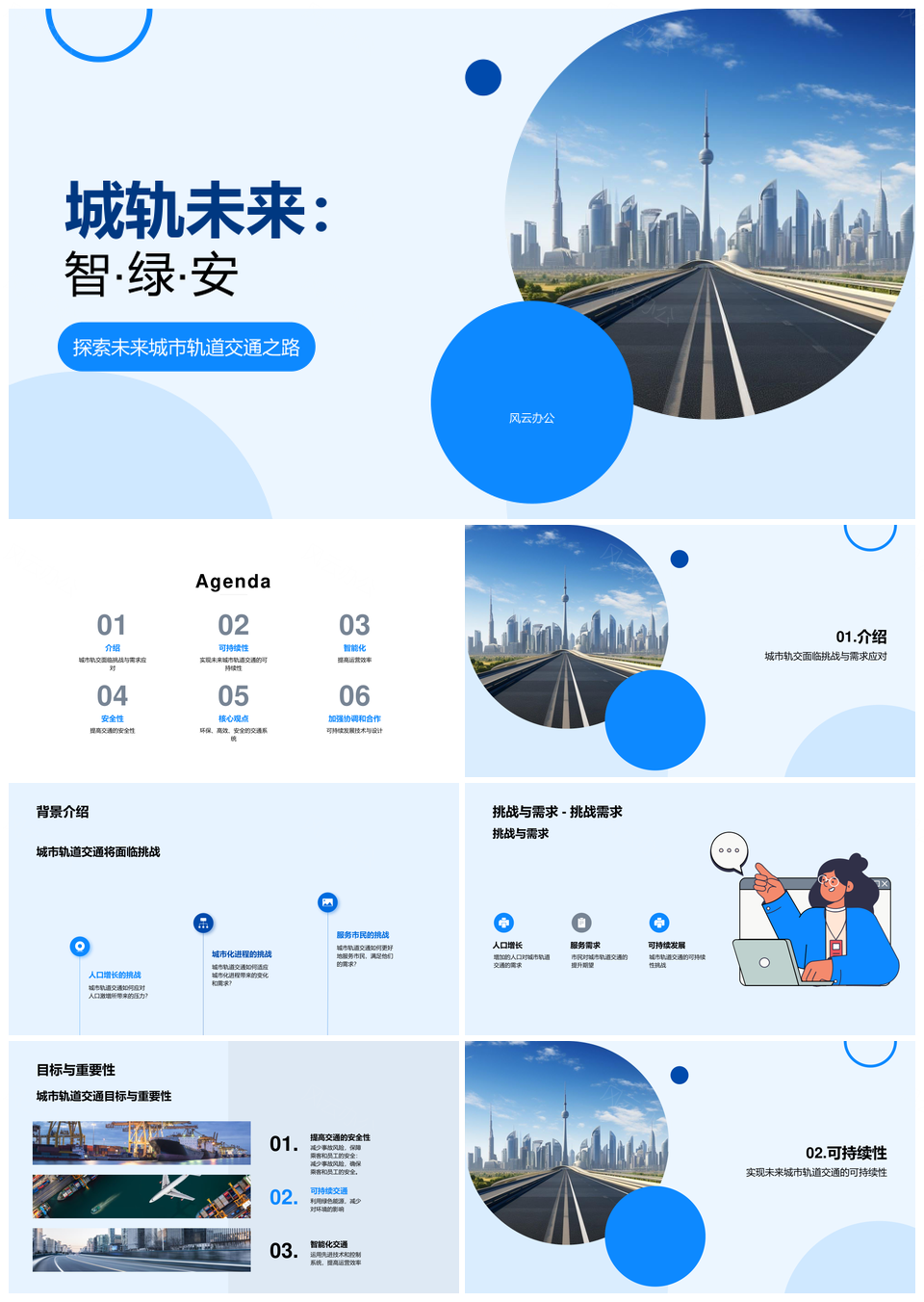 未来城轨智绿安可持续设计应对增长挑战PPT模板