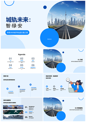 未来城轨智绿安可持续设计应对增长挑战PPT模板