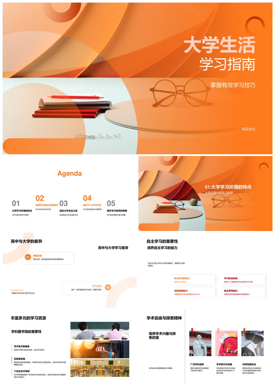 大学生高效学习自主多元资源深度社交书指南PPT模板