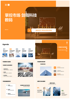 科技数码市场策略定位与运营实施PPT模板