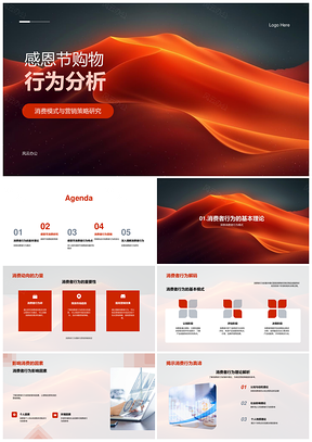 感恩节消费者购物行为分析及营销策略PPT模板