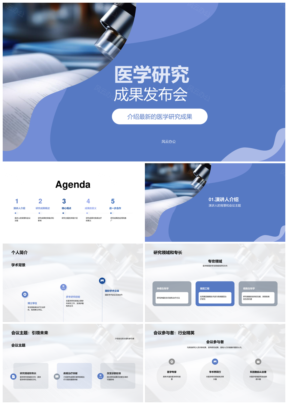 医学教授研究人员学术会议研究领域成果发布PPT模板