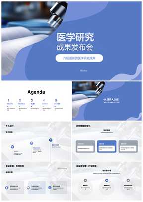 医学教授研究人员学术会议研究领域成果发布PPT模板