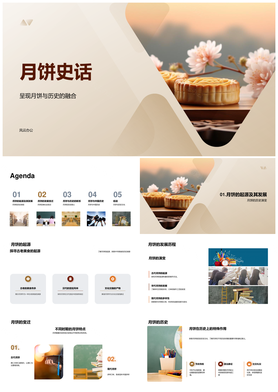 中秋月饼起源发展与中国历史融合PPT模板