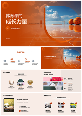 小学体育课强体魄炼团队篮球排球促成长PPT模板