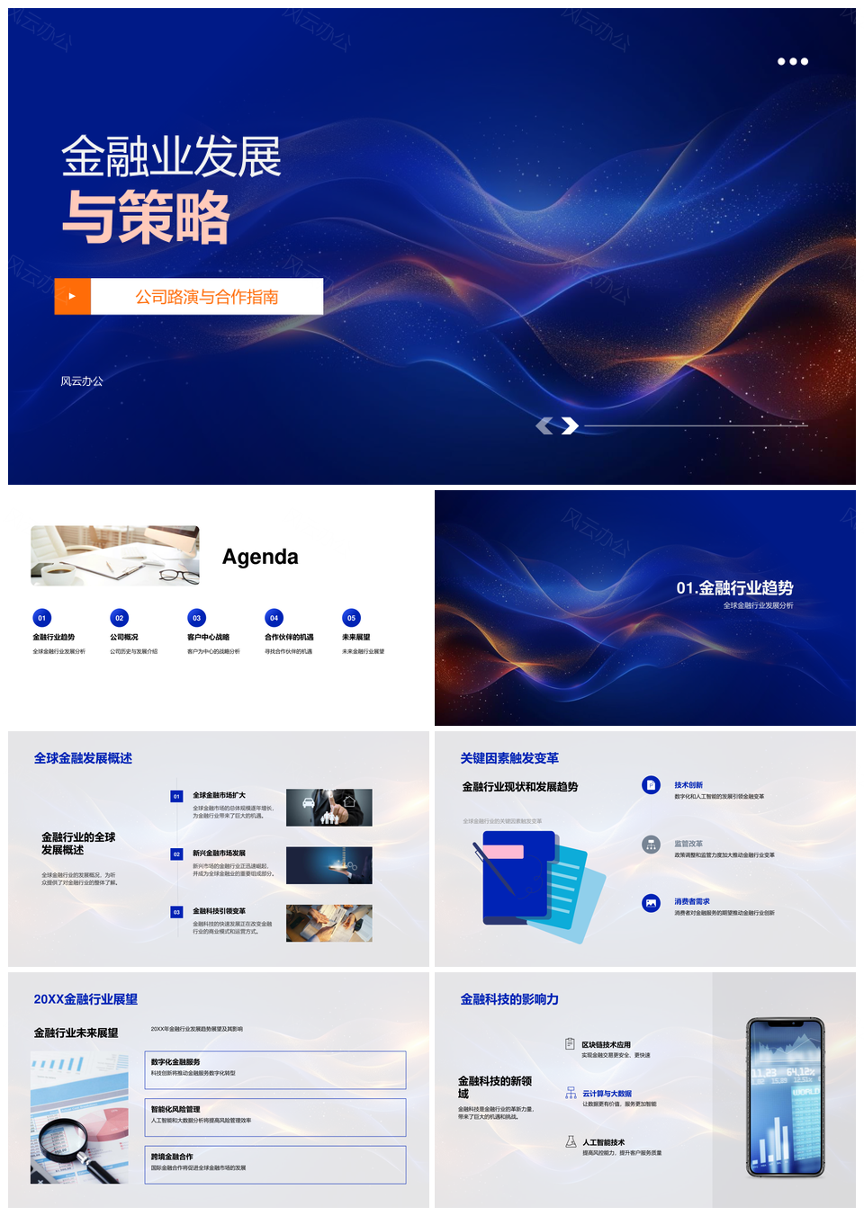 全球金融趋势下公司策略路演合作指南PPT模板