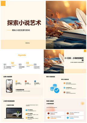 小说艺术发展表现手法社会人生深意探析PPT模板