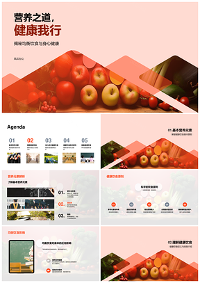 营养均衡饮食五大食物果蔬健康我行PPT模板