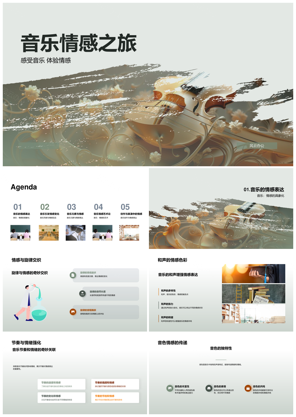 音乐情感元素旋律和声节奏音色符号艺术PPT模板