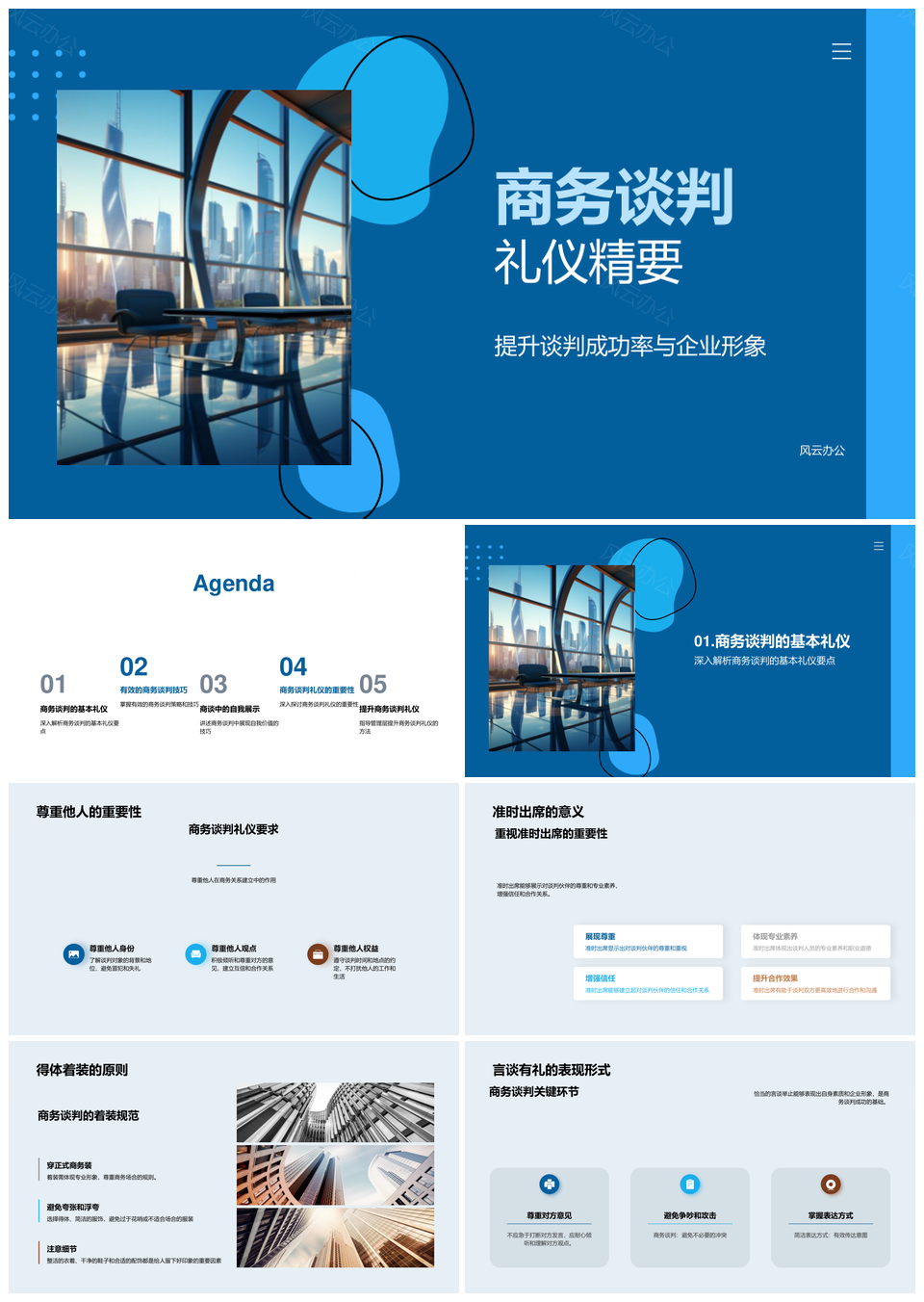 商务谈判礼仪提升企业形象与成功率PPT模板