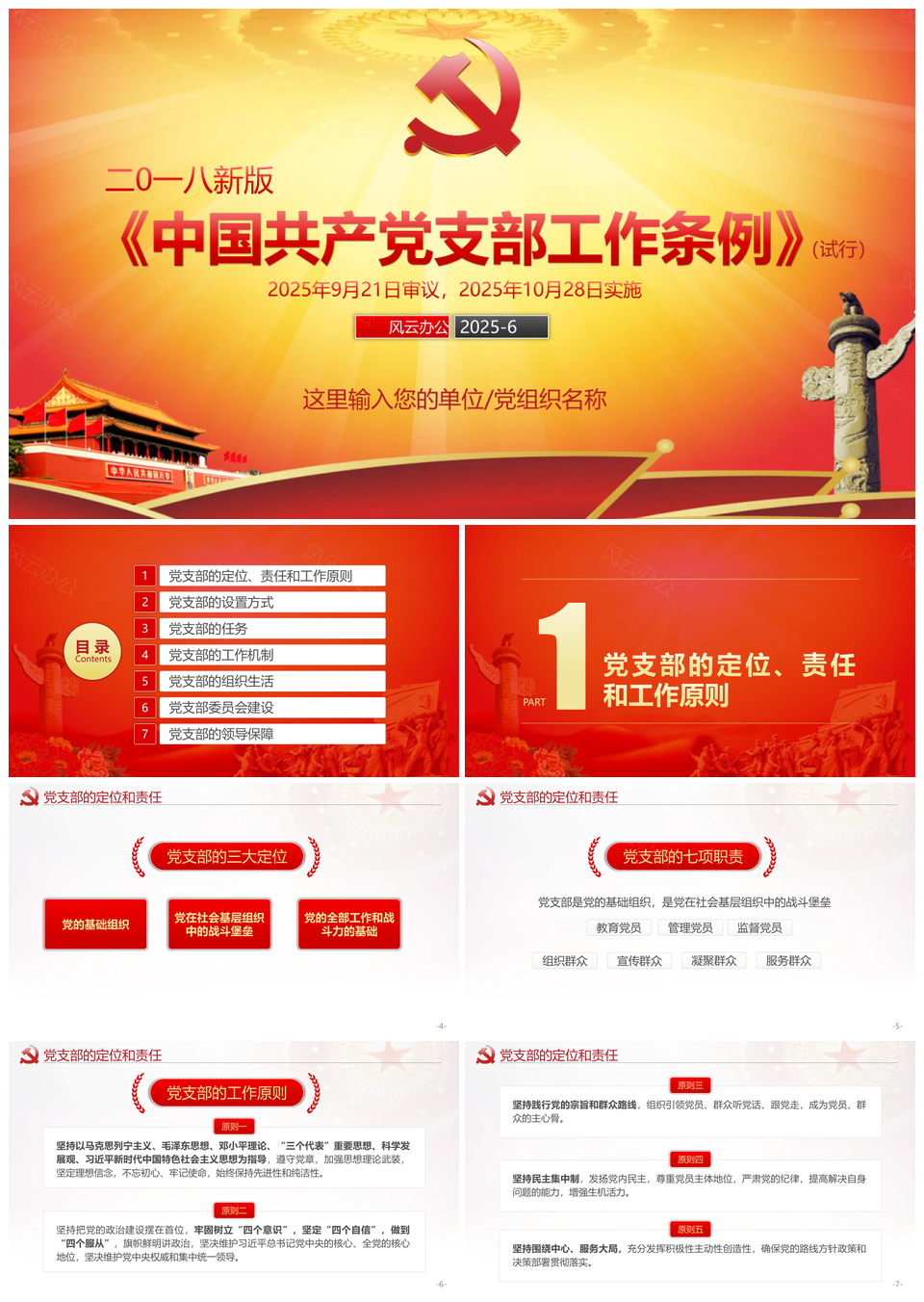 2025党支部工作条例制度规范细则方案PPT模板