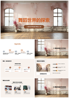古典现代街舞文化舞步术语技巧探索PPT模板