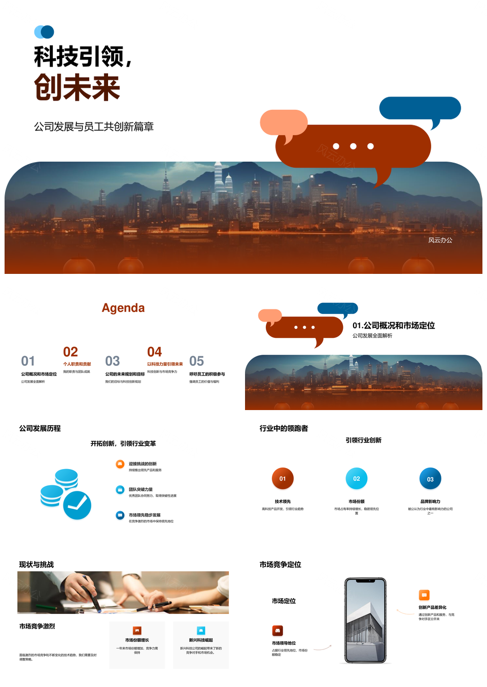 科技引领创新发展员工共创未来城市PPT模板