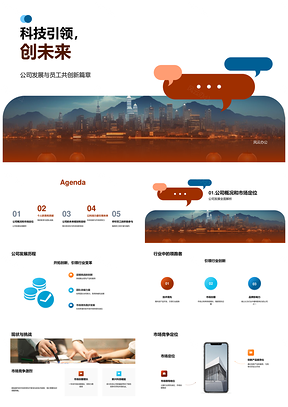科技引领创新发展员工共创未来城市PPT模板