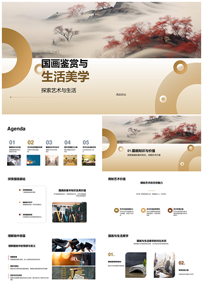 国画艺术鉴赏与生活美学PPT模板