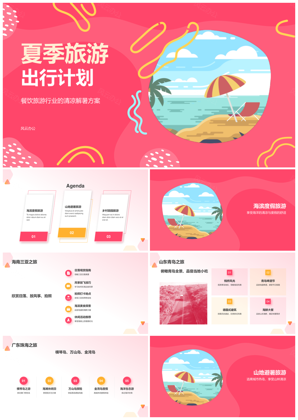 夏季海滨山地避暑田园旅游美食活动策划PPT模板