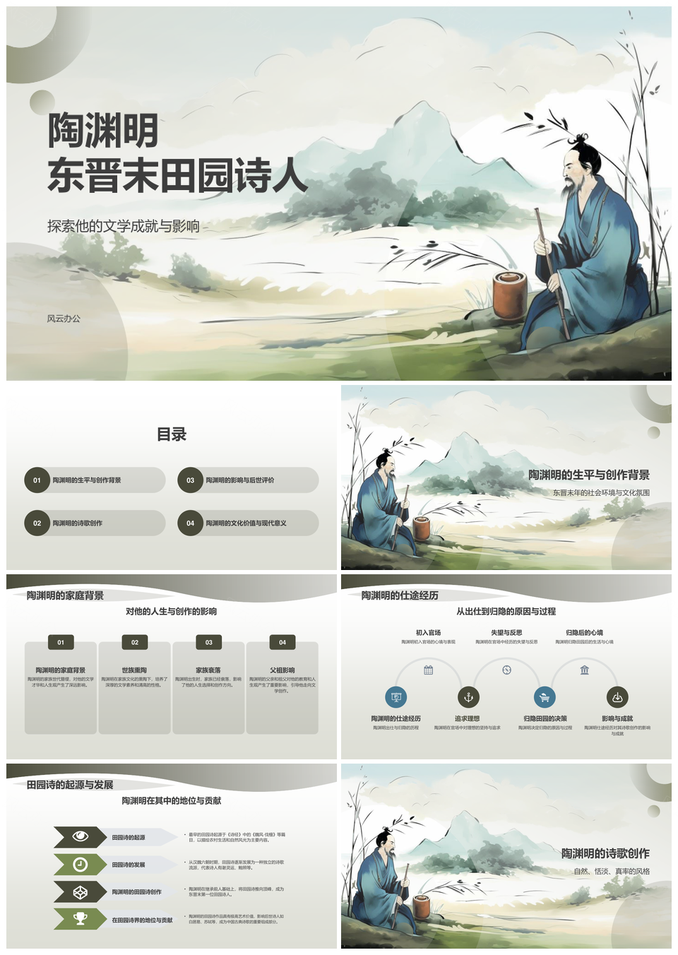 陶渊明东晋田园诗人历史艺术教育培训PPT模板