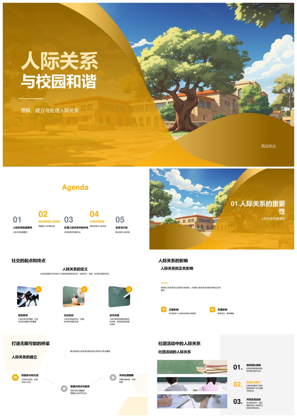 校园人际互尊社团交流化解冲突促和谐PPT模板