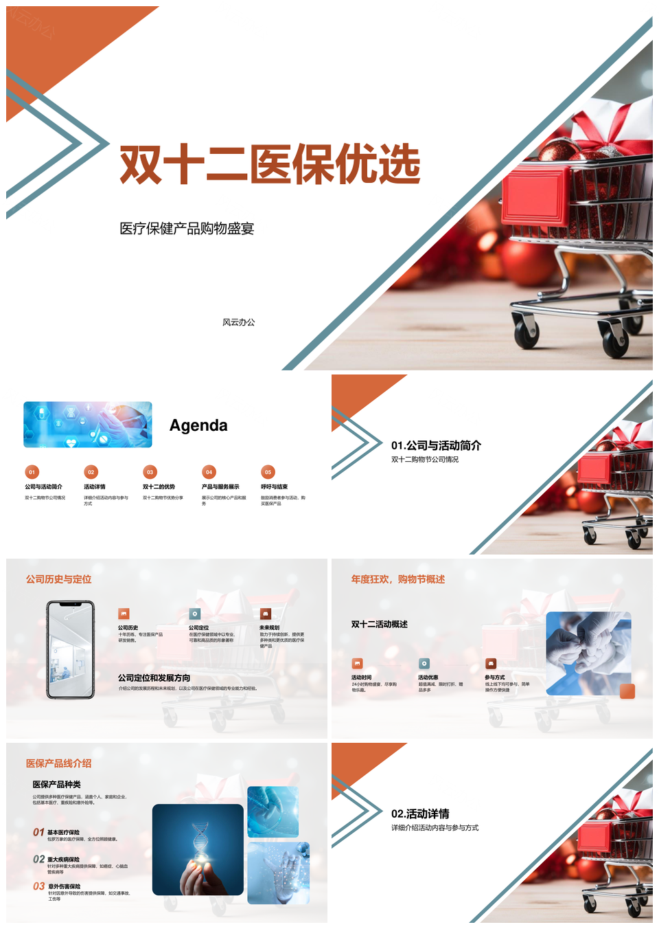 双十二医保优选医疗保健购物优惠盛宴PPT模板