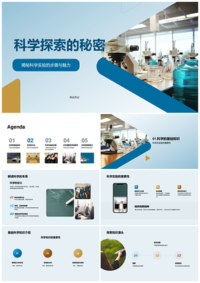 科学实验步骤显微镜探索奥秘PPT模板