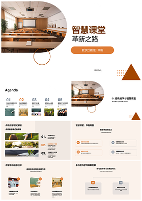 智慧课堂信息技术提升教学参与效能PPT模板