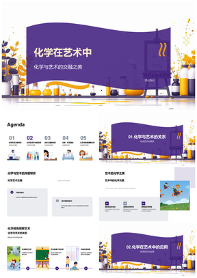 2025化学艺术交融元素绘画反应彩虹玻璃PPT模板