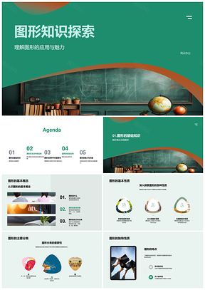 几何图形性质分类与数学应用PPT模板