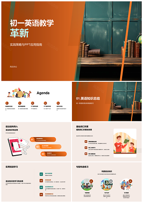 初一英语教学革新实践策略语法词汇任务互动个性化PPT模板
