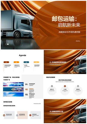 邮包运输新技术新业务驱动市场增长PPT模板