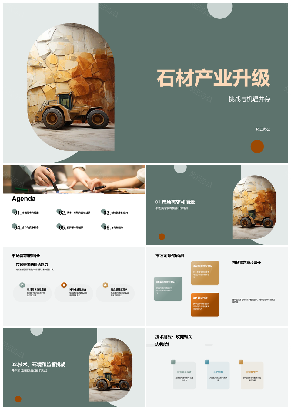 石材开采升级挑战机遇装饰用石需求增长环保技术监管前景PPT模板