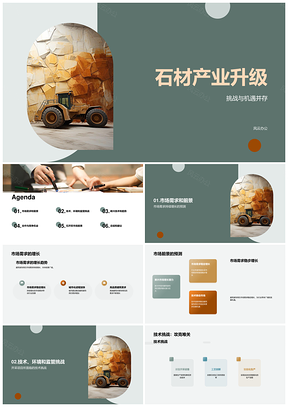 石材开采升级挑战机遇装饰用石需求增长环保技术监管前景PPT模板