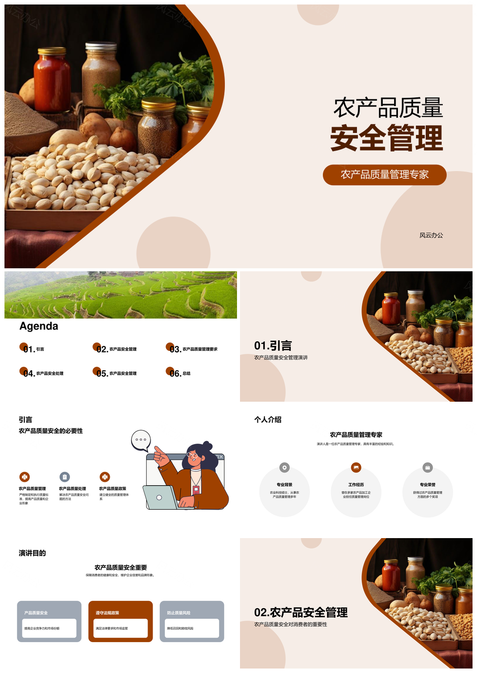农林牧渔质安管理提品牌信誉护消费健康PPT模板