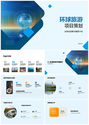 环球旅游全球化战略融资资源合作策划PPT模板