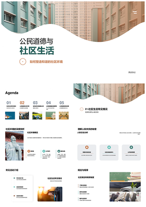 公民道德构建和谐社区生活PPT模板