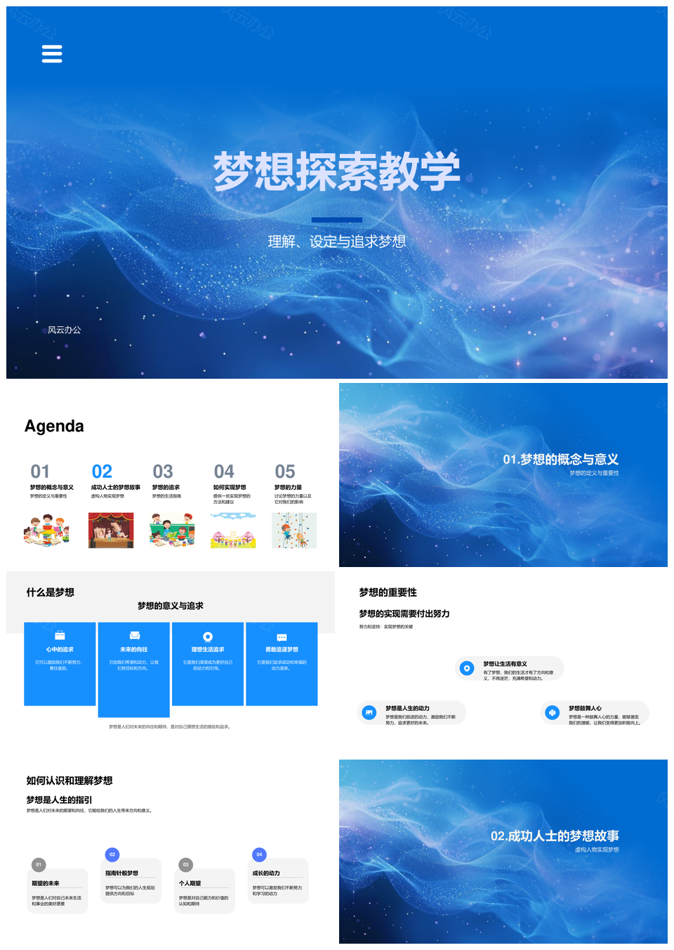 2025小学梦想探索教学课件设定追求理解PPT模板
