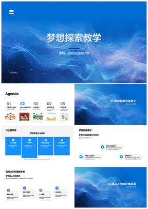2025小学梦想探索教学课件设定追求理解PPT模板